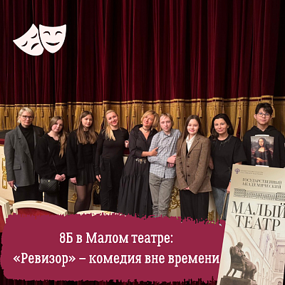  8Б в Малом театре: «Ревизор» – комедия вне времени